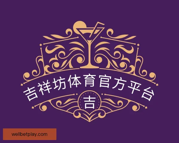 知道吉祥坊体育官方平台