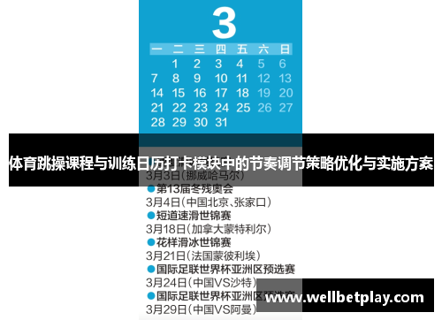 体育跳操课程与训练日历打卡模块中的节奏调节策略优化与实施方案